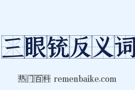 三眼铳反义词是什么意思的图片